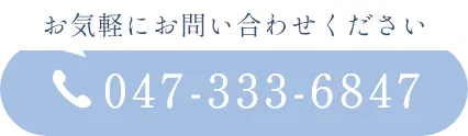 お気軽にお問い合わせください 047-333-6847