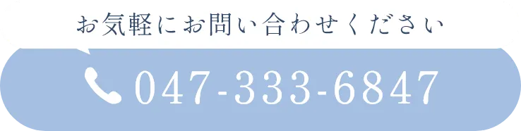 お気軽にお問い合わせください 047-333-6847